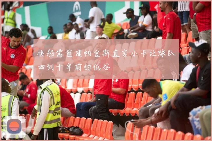 快船需重建帕金斯直言小卡让球队回到十年前的低谷