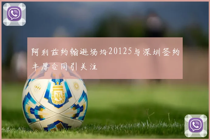 阿利兹约翰逊场均20125与深圳签约丰厚合同引关注