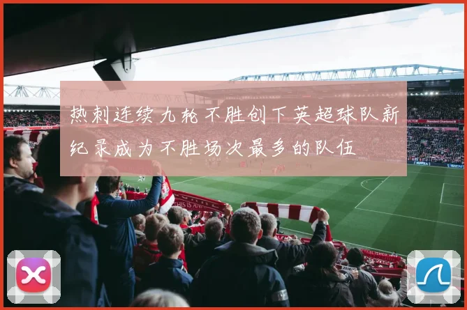 热刺连续九轮不胜创下英超球队新纪录成为不胜场次最多的队伍