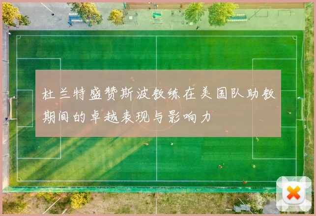 杜兰特盛赞斯波教练在美国队助教期间的卓越表现与影响力