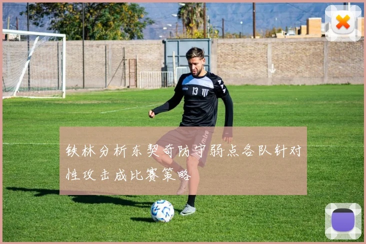 铁林分析东契奇防守弱点各队针对性攻击成比赛策略