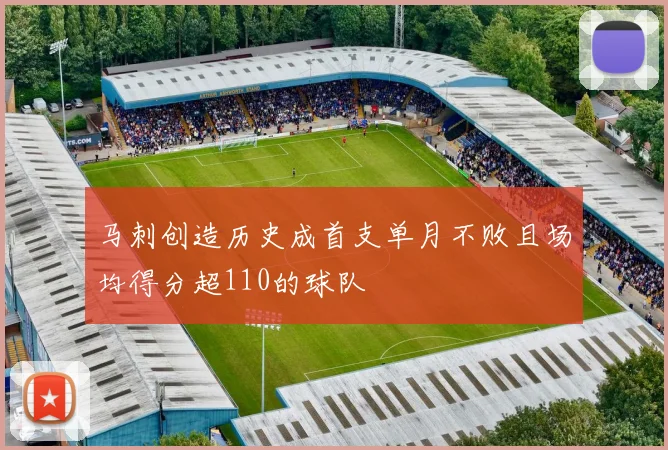 马刺创造历史成首支单月不败且场均得分超110的球队