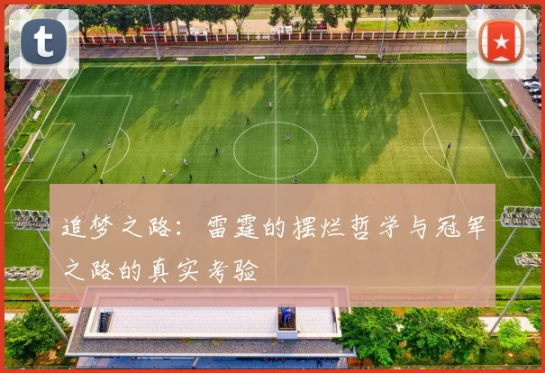 追梦之路：雷霆的摆烂哲学与冠军之路的真实考验